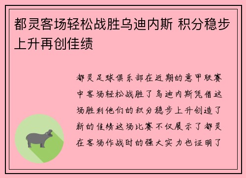 都灵客场轻松战胜乌迪内斯 积分稳步上升再创佳绩