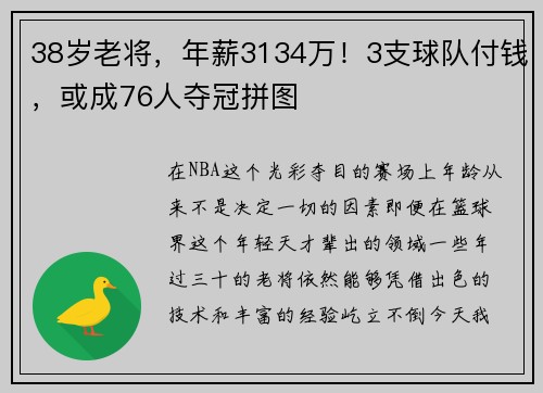 38岁老将，年薪3134万！3支球队付钱，或成76人夺冠拼图