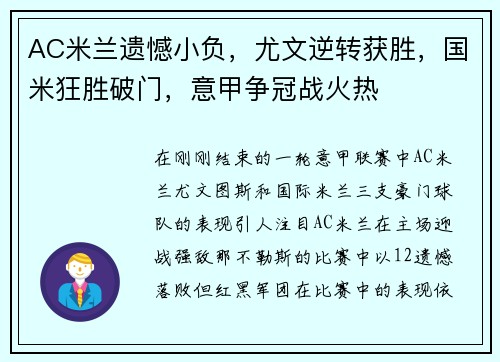 AC米兰遗憾小负，尤文逆转获胜，国米狂胜破门，意甲争冠战火热