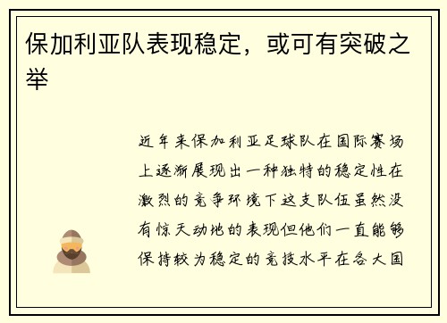 保加利亚队表现稳定，或可有突破之举