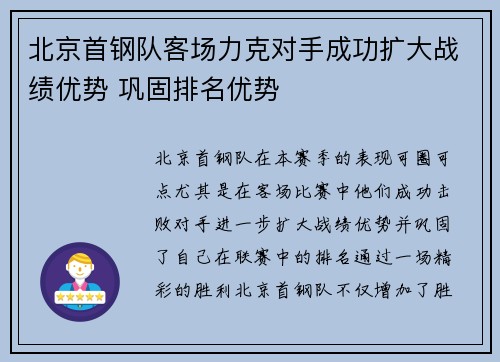 北京首钢队客场力克对手成功扩大战绩优势 巩固排名优势
