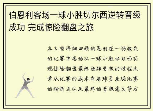 伯恩利客场一球小胜切尔西逆转晋级成功 完成惊险翻盘之旅