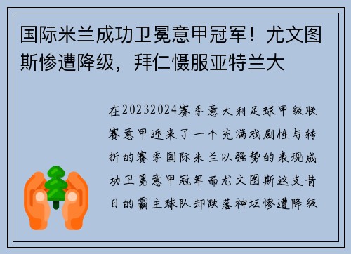 国际米兰成功卫冕意甲冠军！尤文图斯惨遭降级，拜仁慑服亚特兰大