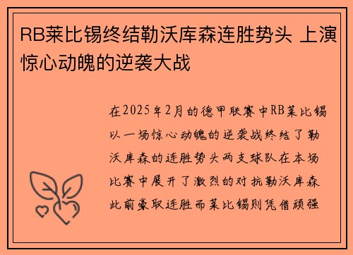 RB莱比锡终结勒沃库森连胜势头 上演惊心动魄的逆袭大战