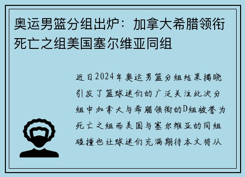 奥运男篮分组出炉：加拿大希腊领衔死亡之组美国塞尔维亚同组