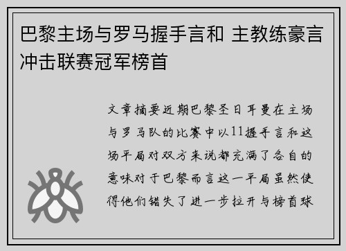 巴黎主场与罗马握手言和 主教练豪言冲击联赛冠军榜首