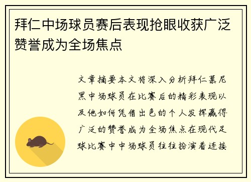 拜仁中场球员赛后表现抢眼收获广泛赞誉成为全场焦点