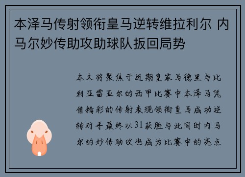 本泽马传射领衔皇马逆转维拉利尔 内马尔妙传助攻助球队扳回局势