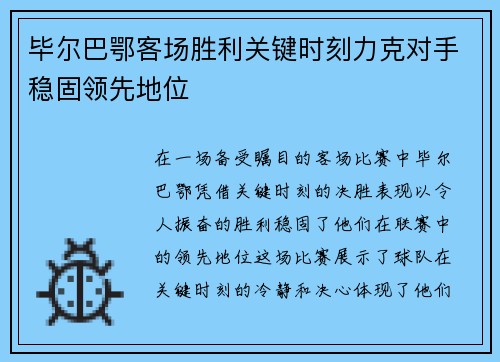 毕尔巴鄂客场胜利关键时刻力克对手稳固领先地位