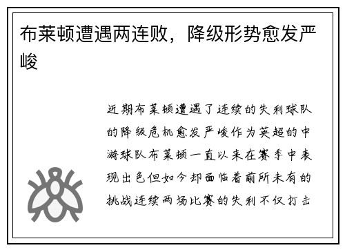 布莱顿遭遇两连败，降级形势愈发严峻