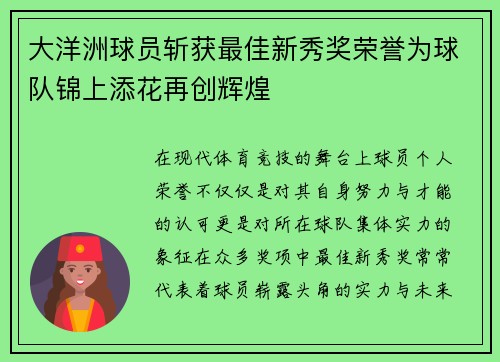 大洋洲球员斩获最佳新秀奖荣誉为球队锦上添花再创辉煌