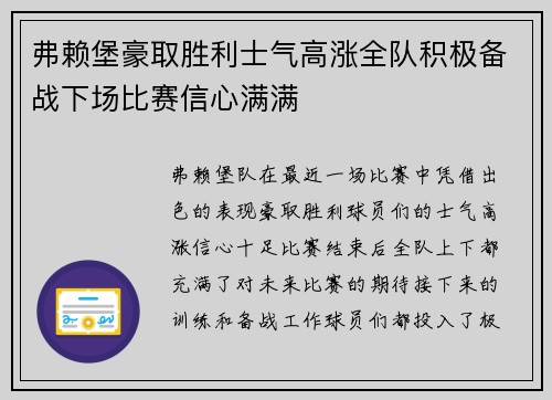 弗赖堡豪取胜利士气高涨全队积极备战下场比赛信心满满