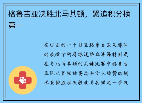 格鲁吉亚决胜北马其顿，紧追积分榜第一