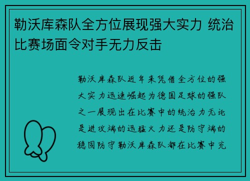 勒沃库森队全方位展现强大实力 统治比赛场面令对手无力反击