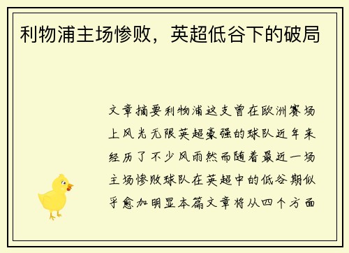 利物浦主场惨败，英超低谷下的破局