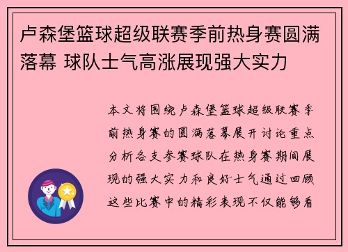卢森堡篮球超级联赛季前热身赛圆满落幕 球队士气高涨展现强大实力