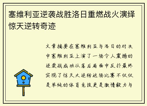 塞维利亚逆袭战胜洛日重燃战火演绎惊天逆转奇迹