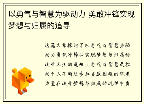 以勇气与智慧为驱动力 勇敢冲锋实现梦想与归属的追寻