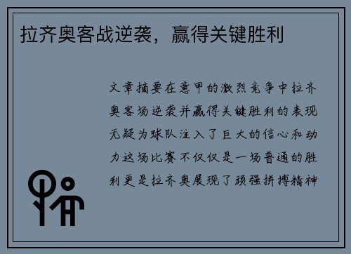 拉齐奥客战逆袭，赢得关键胜利