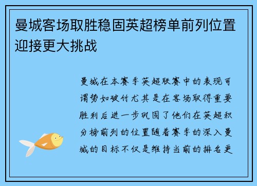 曼城客场取胜稳固英超榜单前列位置迎接更大挑战