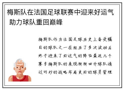 梅斯队在法国足球联赛中迎来好运气 助力球队重回巅峰