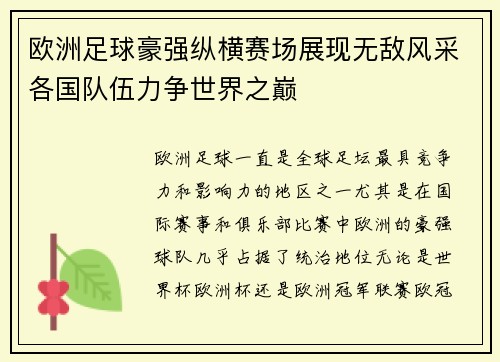 欧洲足球豪强纵横赛场展现无敌风采各国队伍力争世界之巅
