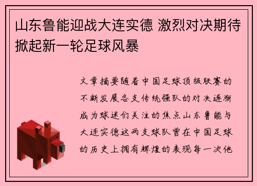 山东鲁能迎战大连实德 激烈对决期待掀起新一轮足球风暴