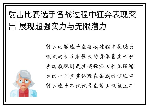 射击比赛选手备战过程中狂奔表现突出 展现超强实力与无限潜力