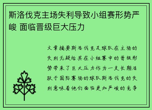 斯洛伐克主场失利导致小组赛形势严峻 面临晋级巨大压力