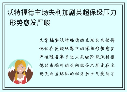 沃特福德主场失利加剧英超保级压力 形势愈发严峻
