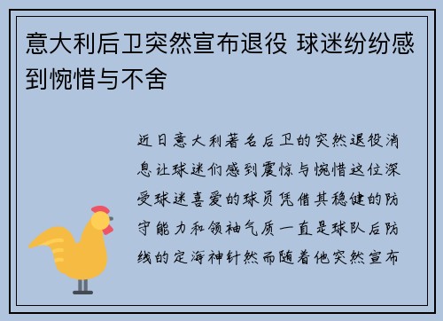 意大利后卫突然宣布退役 球迷纷纷感到惋惜与不舍
