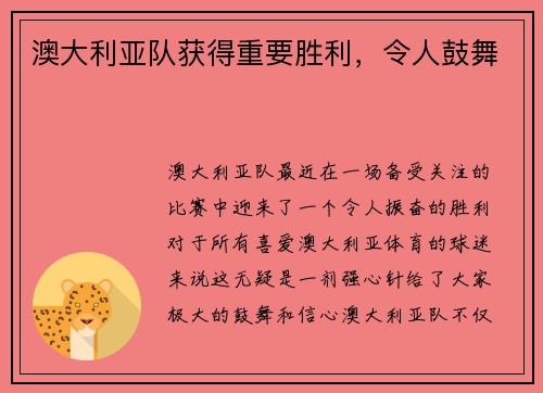 澳大利亚队获得重要胜利，令人鼓舞