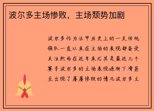 波尔多主场惨败，主场颓势加剧