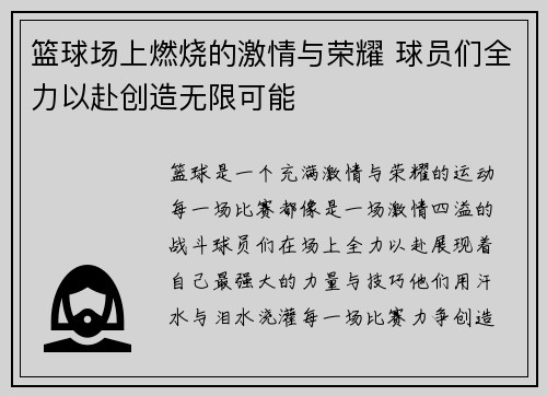 篮球场上燃烧的激情与荣耀 球员们全力以赴创造无限可能