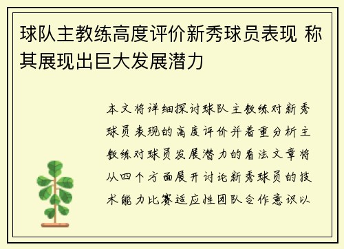 球队主教练高度评价新秀球员表现 称其展现出巨大发展潜力