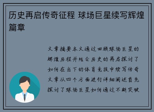 历史再启传奇征程 球场巨星续写辉煌篇章