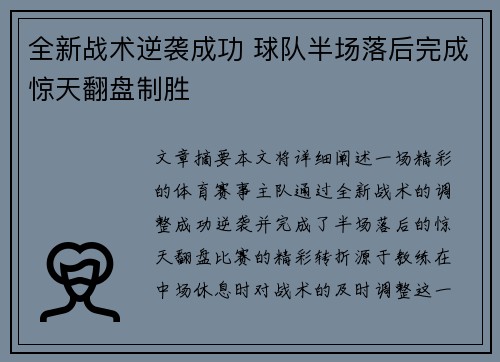 全新战术逆袭成功 球队半场落后完成惊天翻盘制胜