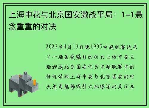 上海申花与北京国安激战平局：1-1悬念重重的对决