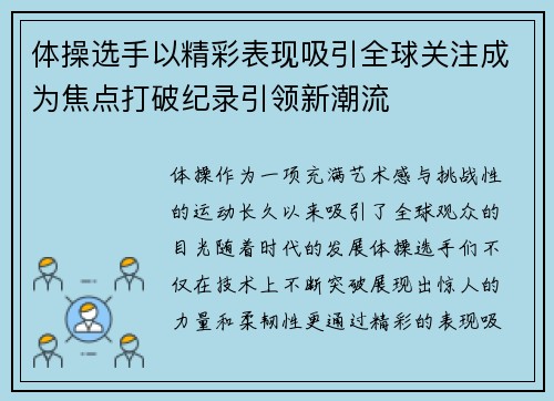 体操选手以精彩表现吸引全球关注成为焦点打破纪录引领新潮流