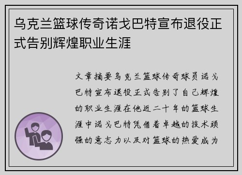 乌克兰篮球传奇诺戈巴特宣布退役正式告别辉煌职业生涯