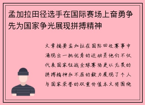 孟加拉田径选手在国际赛场上奋勇争先为国家争光展现拼搏精神