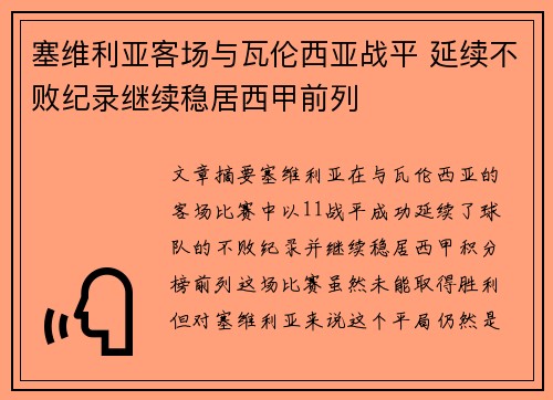 塞维利亚客场与瓦伦西亚战平 延续不败纪录继续稳居西甲前列
