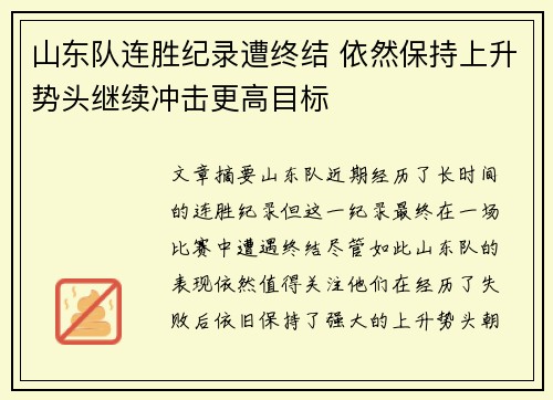 山东队连胜纪录遭终结 依然保持上升势头继续冲击更高目标