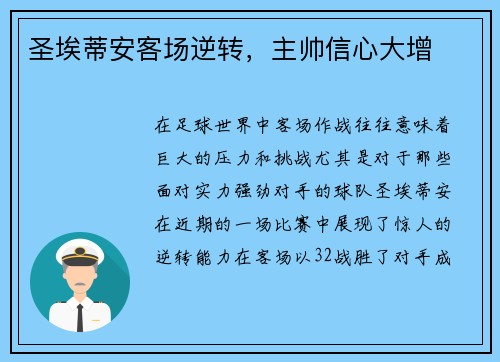 圣埃蒂安客场逆转，主帅信心大增