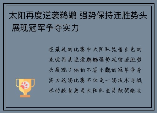 太阳再度逆袭鹈鹕 强势保持连胜势头 展现冠军争夺实力