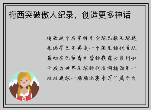 梅西突破傲人纪录，创造更多神话