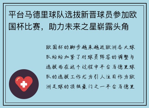 平台马德里球队选拔新晋球员参加欧国杯比赛，助力未来之星崭露头角