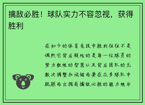 擒敌必胜！球队实力不容忽视，获得胜利