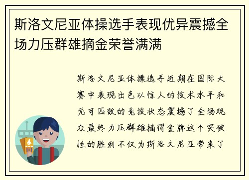斯洛文尼亚体操选手表现优异震撼全场力压群雄摘金荣誉满满