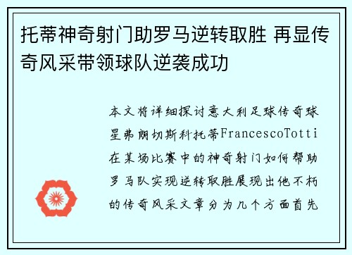 托蒂神奇射门助罗马逆转取胜 再显传奇风采带领球队逆袭成功
